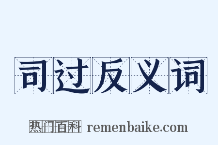 司过反义词是什么意思的图片